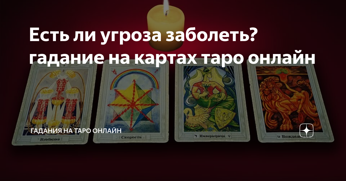 карта хороший выбор. расклад таро на здоровье человека. можно ли гадать когда болеешь на таро. карты таро уайда расклады. карты таро расклады пирамида личности.