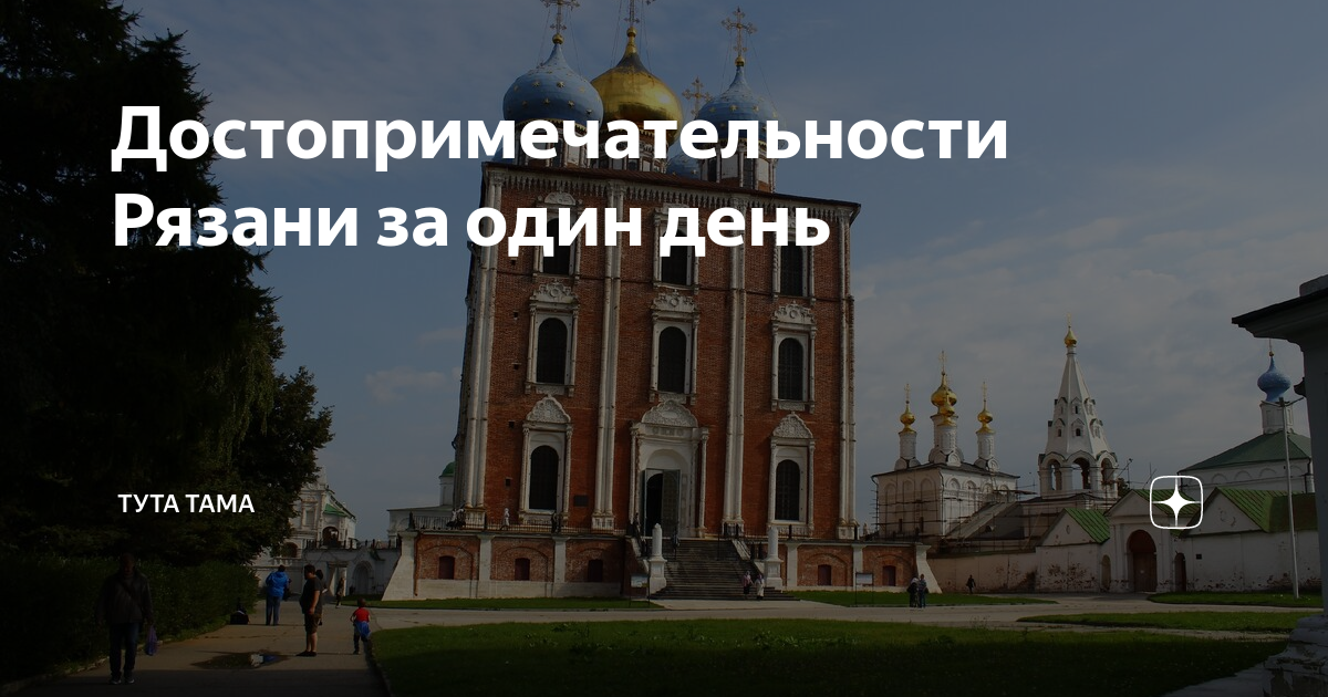 Рязань самостоятельно. Достопримечательности рязани за один день. что посетить в рязани за 1 день. рязань достопримечательности для детей.