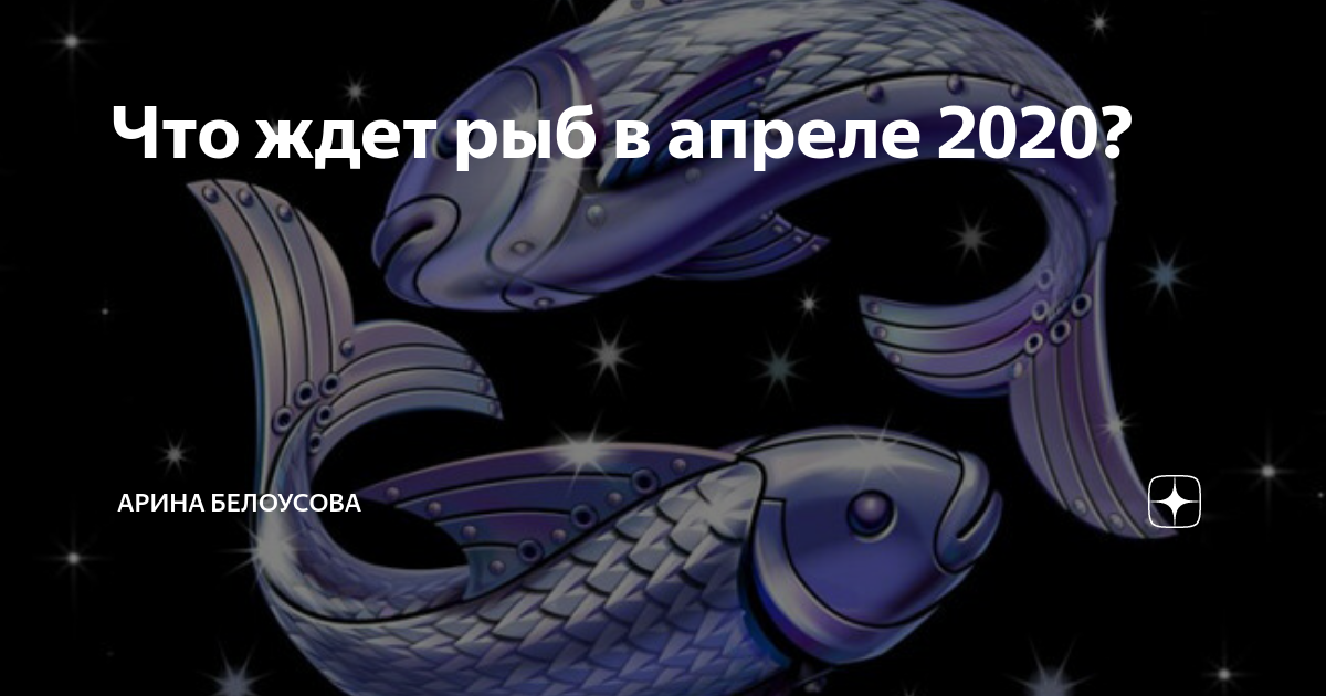 Что ждет рыб в апреле 2024