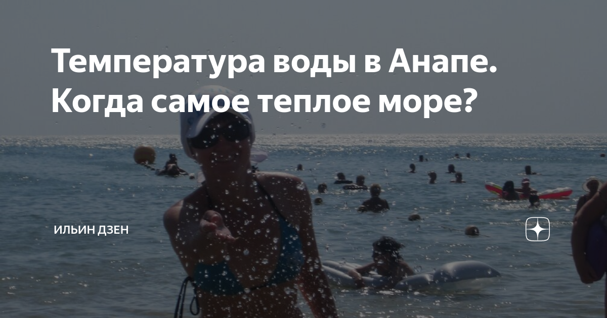 Погода в анапе и температура моря