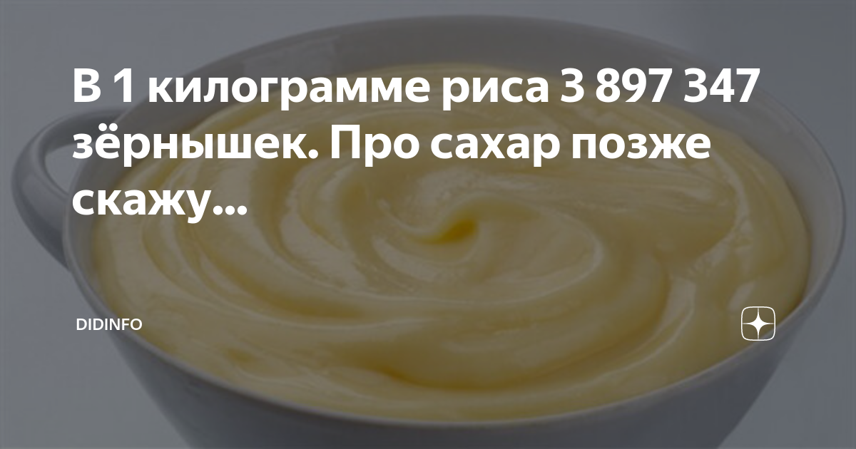 Чуть чуть сахар. Оказывается 1 кг риса это. Оказывается, один килограмм риса это. 1 Кг риса это 5376 зерен. Рис 1 кг.