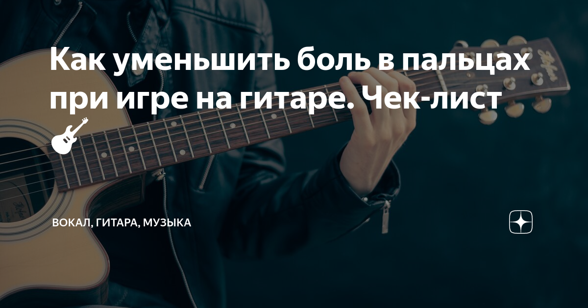 как уменьшить боль в пальцах при игре на гитаре