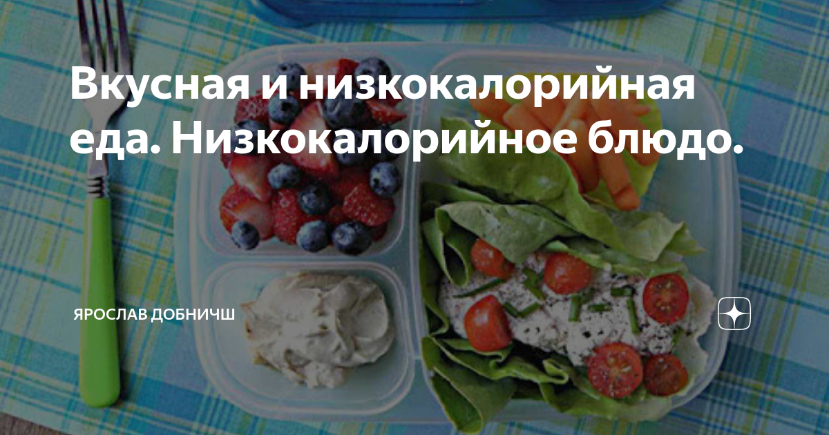 20 самых вкусных низкокалорийных блюд и продуктов для похудения