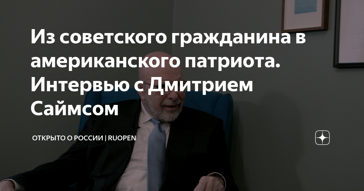 Биография дмитрия саймса американского. Биография дмитрия саймса американского. Биография дмитрия саймса американского. Биография дмитрия саймса американского. Биография дмитрия саймса американского.
