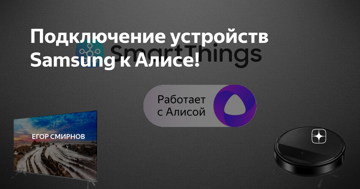 как подключить телевизор самсунг к алисе лайт