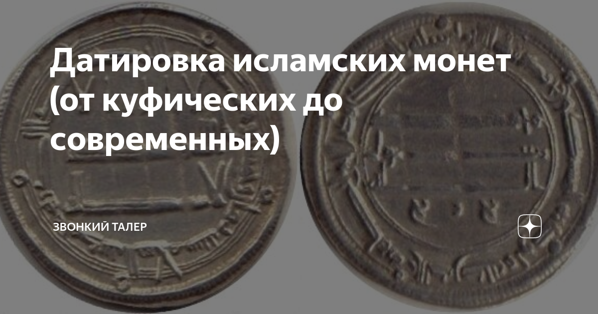 Датировка исламских монет (от куфических до современных) | Звонкий ...