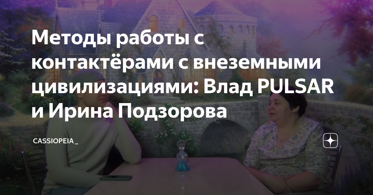 Методы работы с контактёрами с внеземными цивилизациями: Влад PULSAR и ...