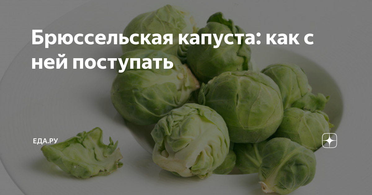 Как готовить брюссельскую капусту, чтобы она не горчила? Так ли все безнадежно?