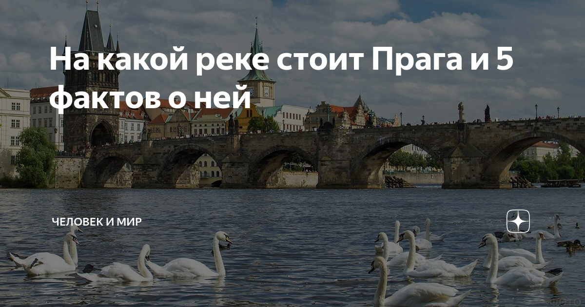 Река в Чехии, на которой стоит г. Прага 6 букв первая В