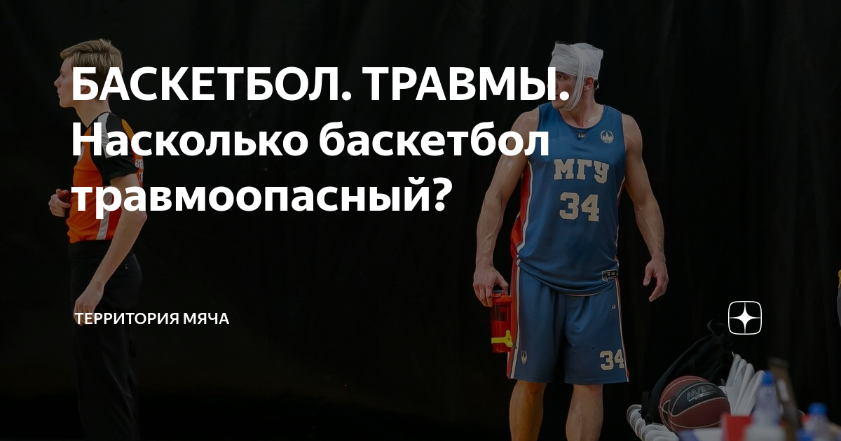 БАСКЕТБОЛ. ТРАВМЫ. Насколько баскетбол травмоопасный? | Территория мяча ...