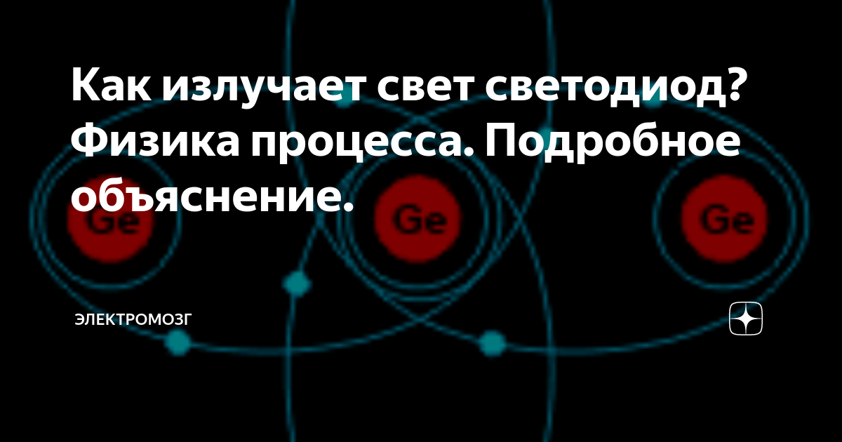 Как излучает свет светодиод? Физика процесса. Подробное объяснение ...