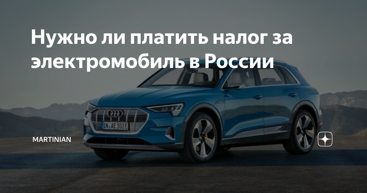 Нужно ли платить налог за электромобиль в России | Martinian | Дзен
