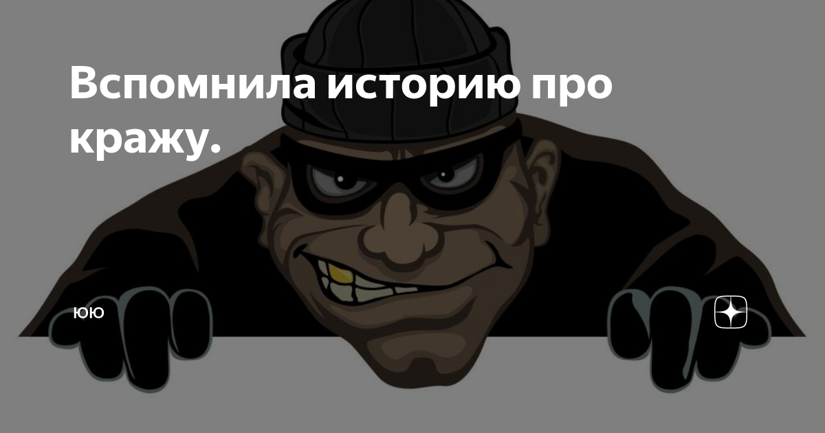 Как вспомнить истории из жизни. Как стать вором. Воровство чужих фотографий. Тать вор
