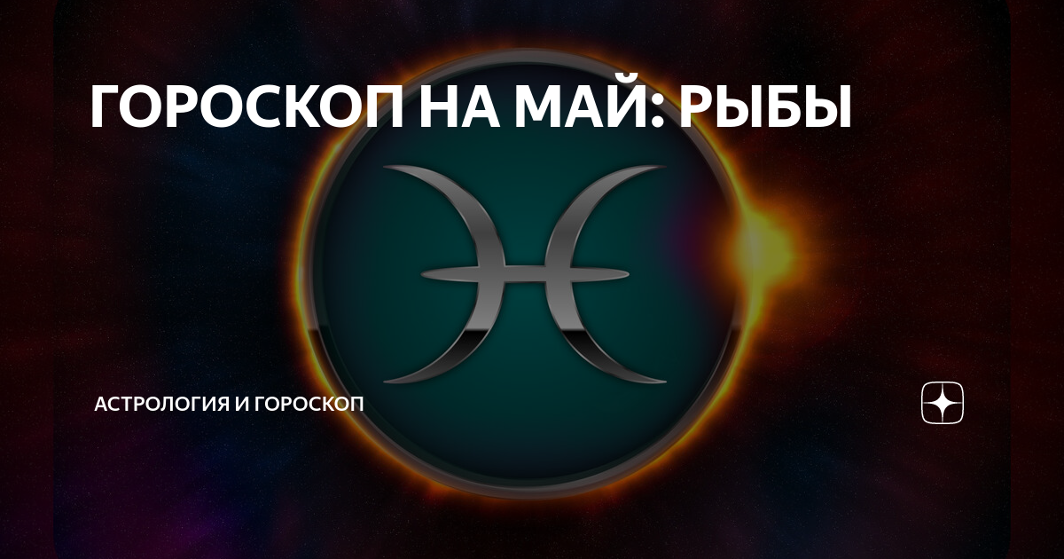 гороскоп рыбы на май видео
