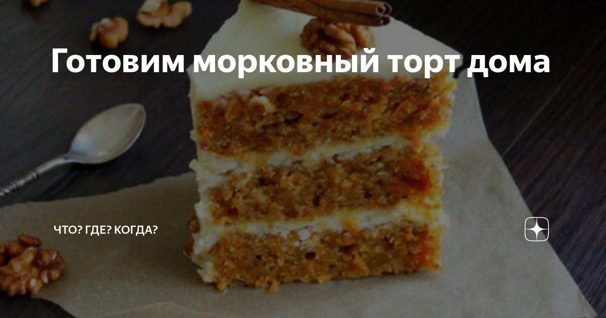 Рецепт морковного торта в домашних условиях пошагово с фото