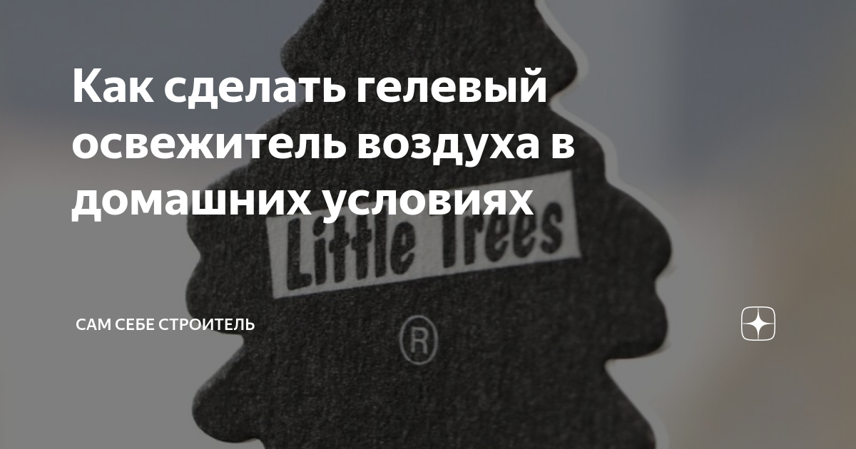 Как сделать автомобильный освежитель воздуха своими руками