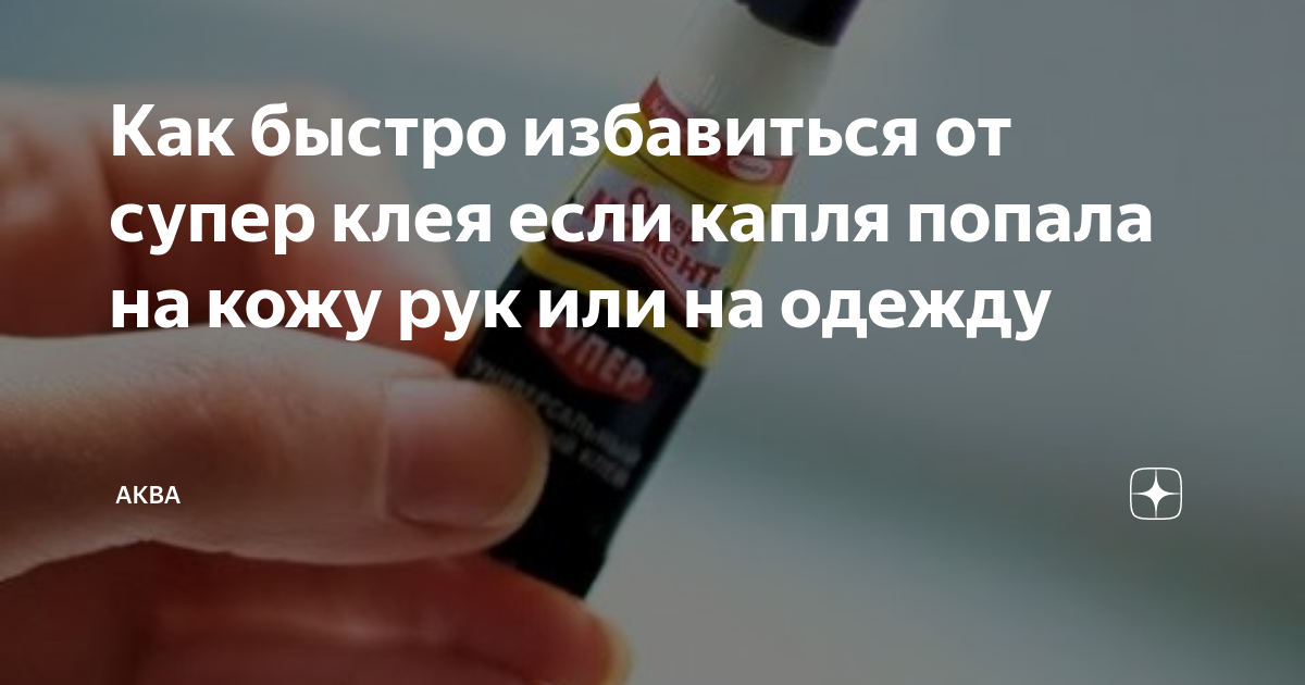 Долго думал, чем удалить супер клей со стола Генератор идей Дзен