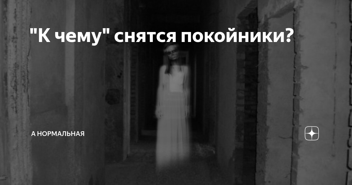 К чему снится умершей человек. К чему приснился покойник. К чему снятся покойные. К чему снится покойники во сне.