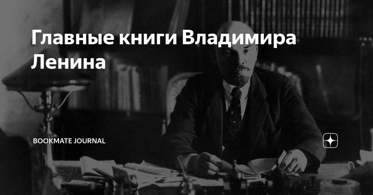 Главные книги Владимира Ленина | Bookmate Journal | Дзен