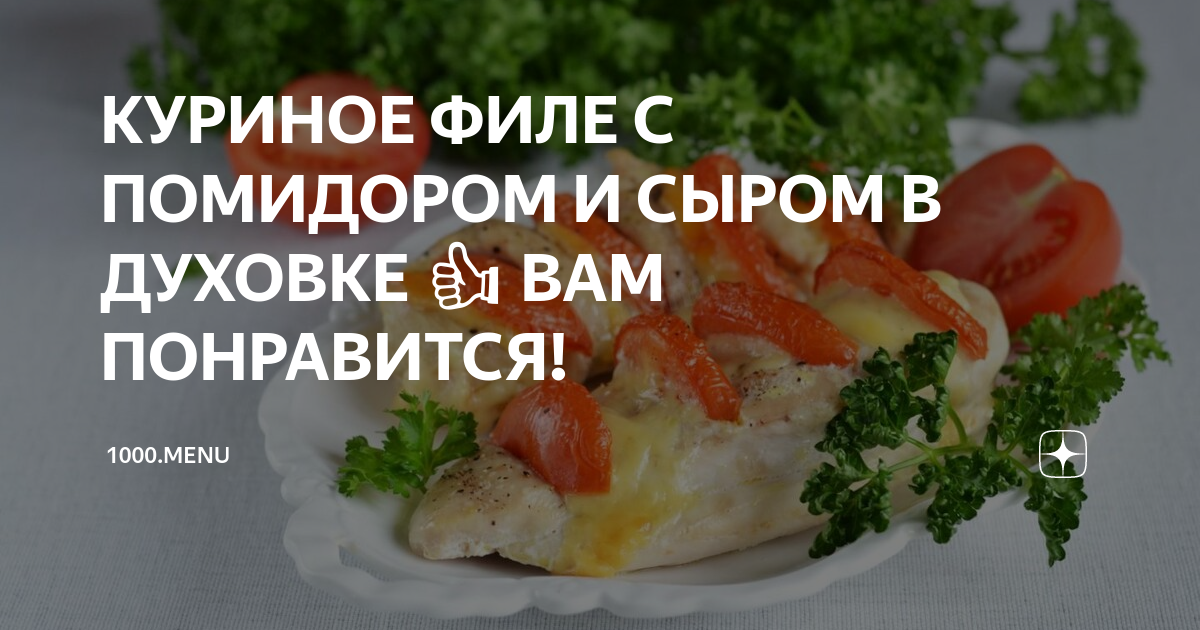 Куриное филе с помидорами и сыром в духовке