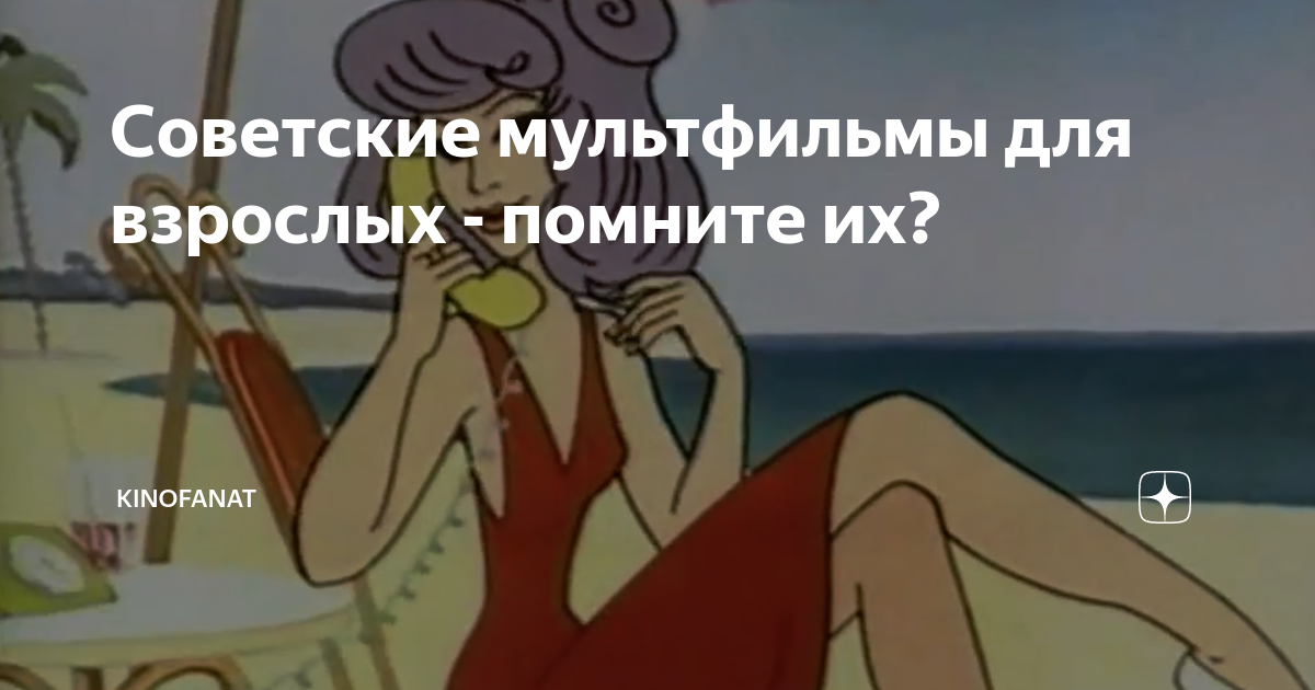 Советские мультфильмы для взрослых - помните их? | KINOFANAT | Дзен