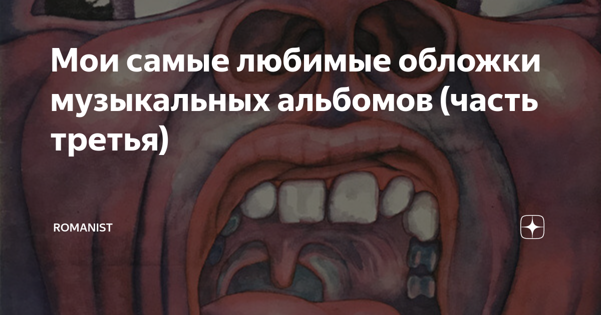 Мои самые любимые обложки музыкальных альбомов (часть третья ...