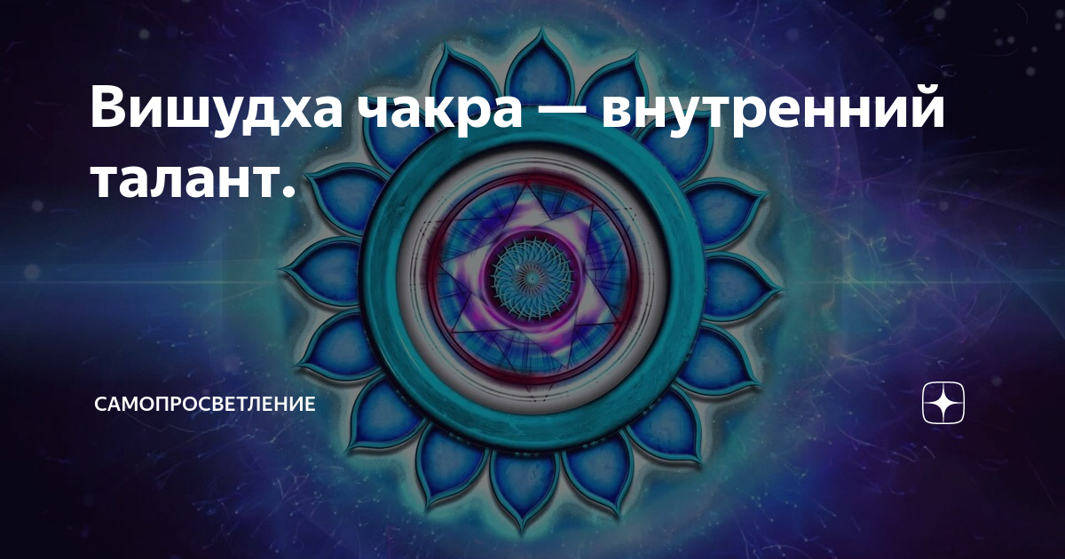 Вишудха чакра за что отвечает у женщин. Вишудха чакра. Янтра Вишудха чакры. Пятая чакра Вишудха. Пятый энергетический центр.