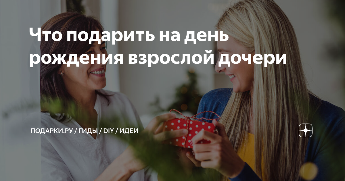 Что подарить на день рождения взрослой дочери | ПОДАРКИ.РУ / ГИДЫ / DIY ...
