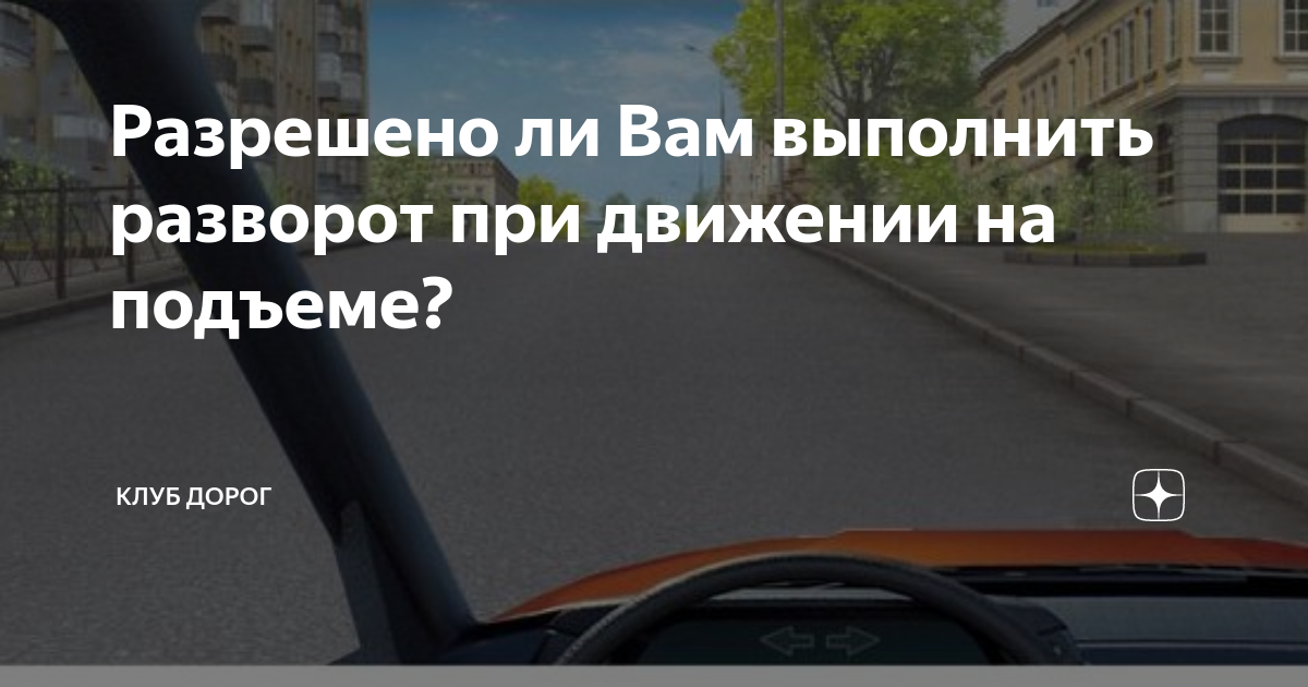 Вам возможно выполнить разворот. Разрешено ди вам аыплгить разворот придвижение на Подьме. Разрешено ли вам выполнить разворот при движении на подъеме?. Разворот при движении на подъеме. Разрешен ли разворот при движении на подъеме.
