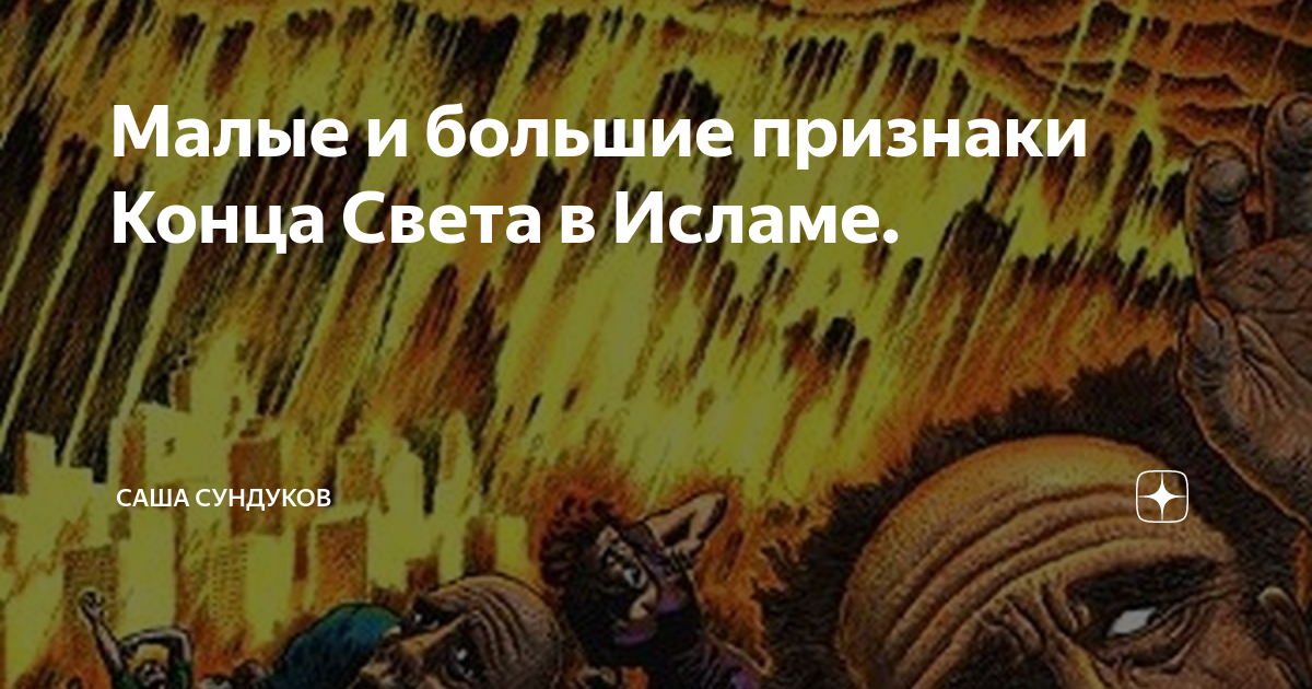 Признаки конца света в исламе. Большие признаки конца света в Исламе. Малые признаки конца света в Исламе. Признаки конца света. Признаки конца света по исламу.