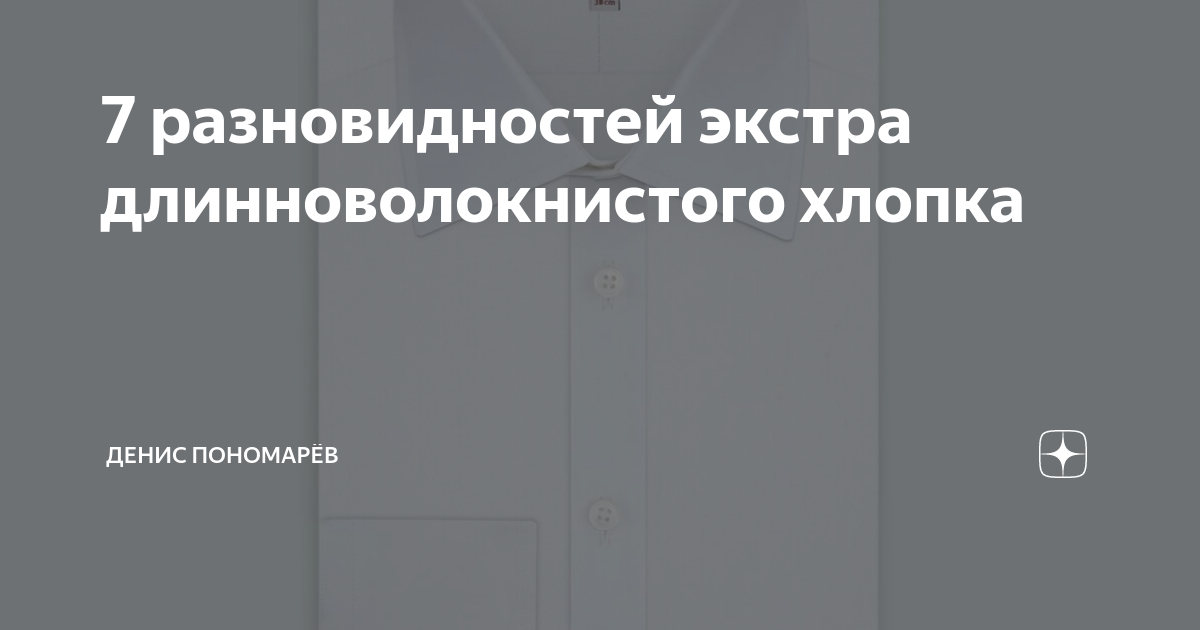 7 разновидностей экстра длинноволокнистого хлопка | Денис Пономарёв | Дзен