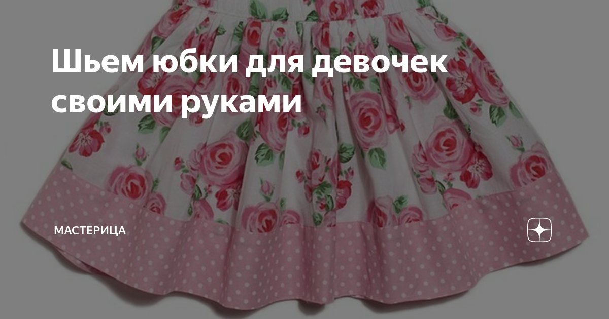 👗 Выкройка отрезного платья с юбкой двойного солнца и как сшить модель такого кроя своими руками