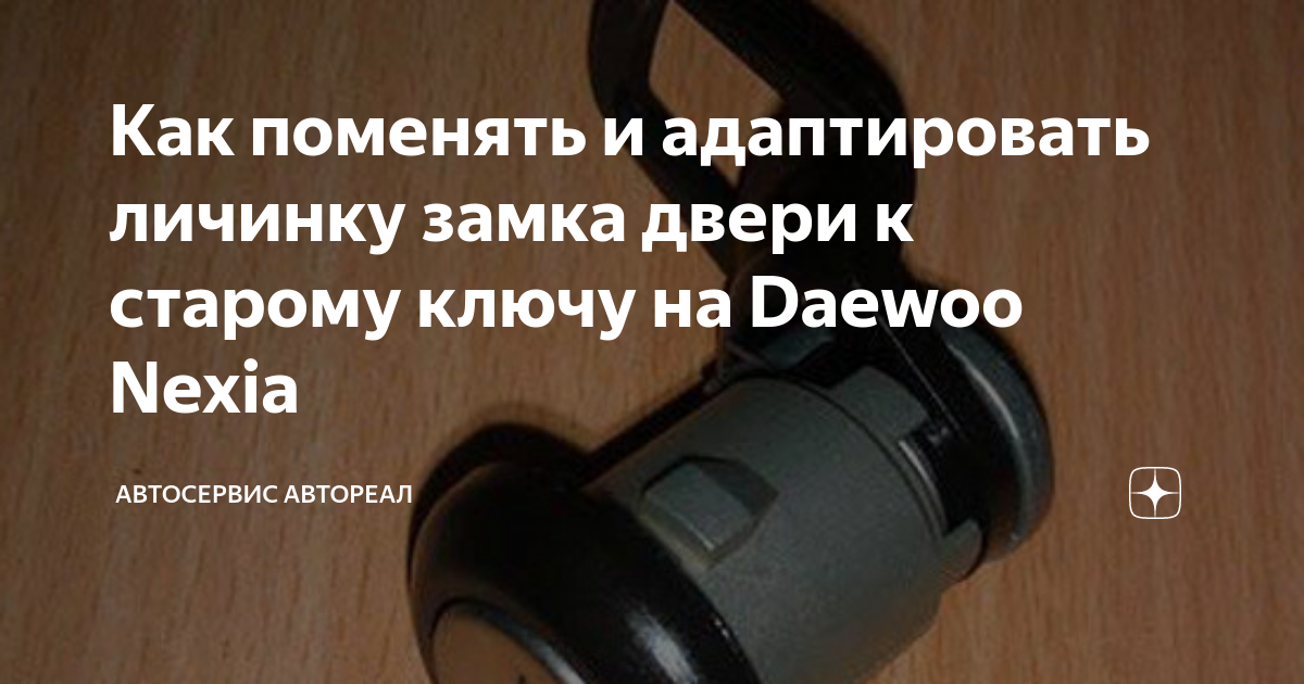 Замена личинки замка зажигания и контактной группы нексия - Daewoo Nexia (N150),
