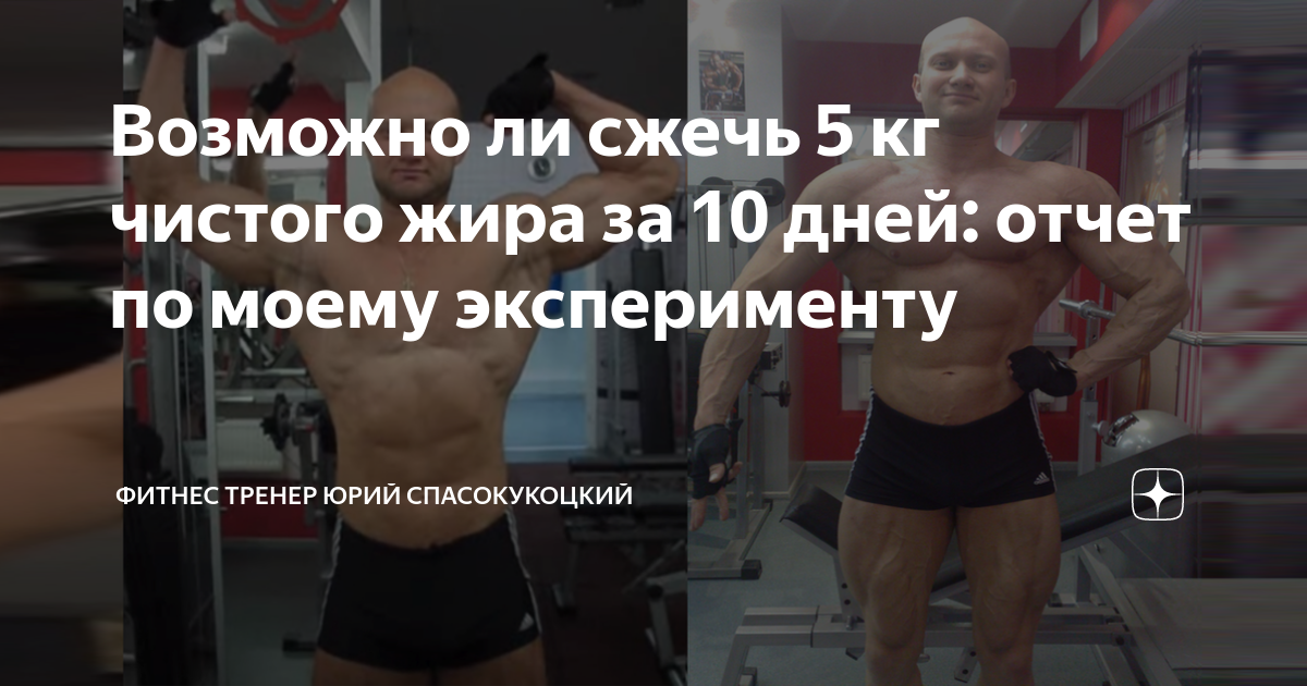 1 кг жира на теле. Сжечь 10 кг жира.