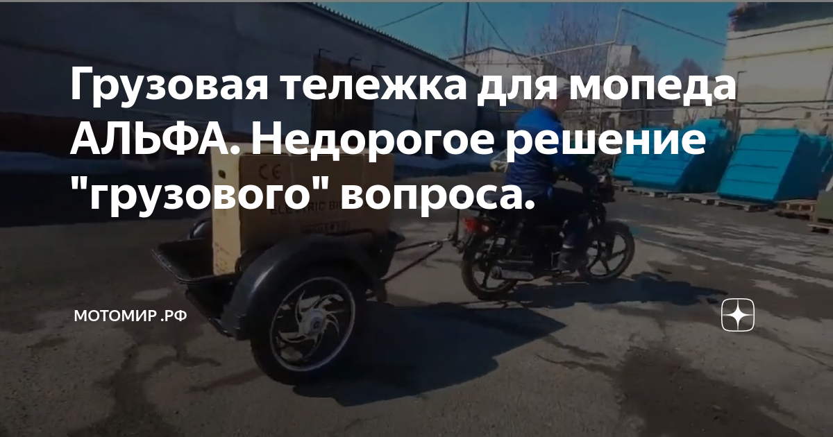 Прицеп боковой универсальный к мопеду Альфа