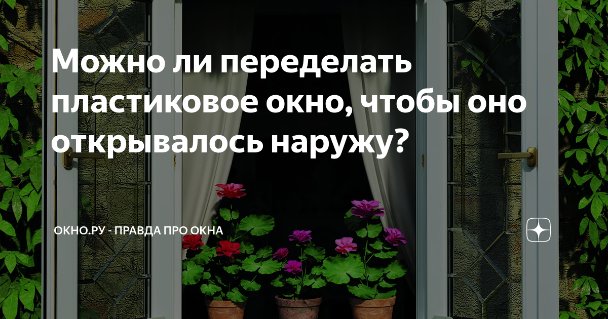 глухие вставки в пластиковые окна. можно ли переделать пластиковые окна. можно ли переделать пластиковые окна. переделка окна из поворотного в поворотно-откидное. фурнитура для окна плафен.