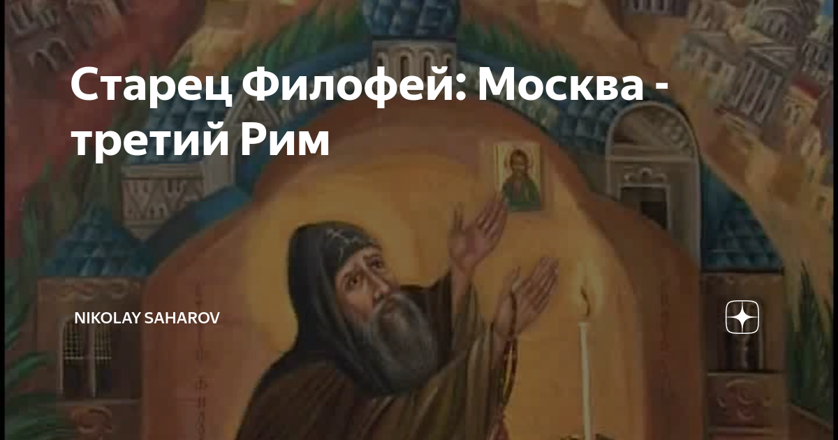 Монах филофей. Монах Псковского Елеазарова монастыря Филофей. Старец Филофей Псковский. Филофей Псковский Москва третий Рим. Монах Филофей третий Рим.