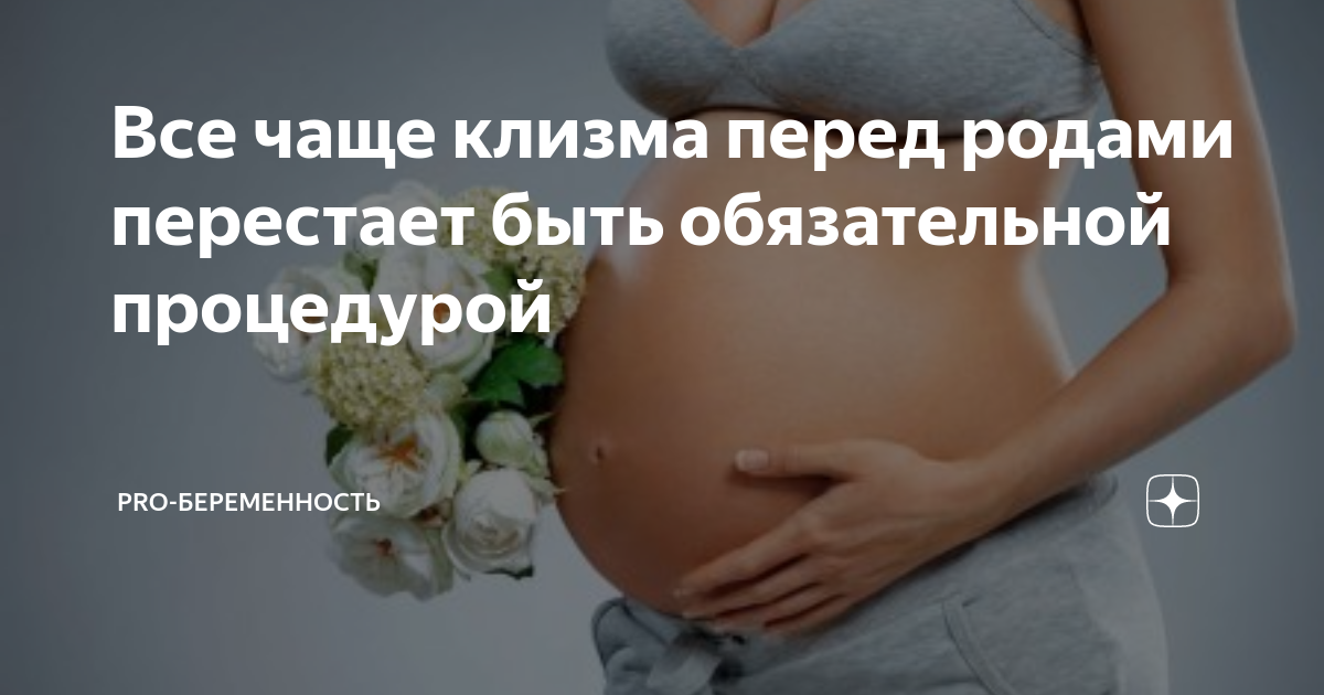 Как делают клизму перед родами. Нужно ли кушать перед УЗИ по беременности на ранних сроках.