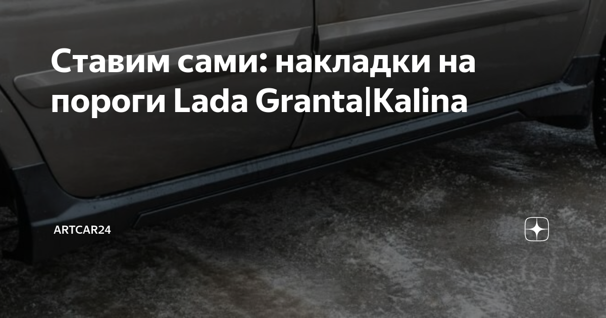 Ставим сами: накладки на пороги Lada Granta|Kalina | ARTCAR24 | Дзен