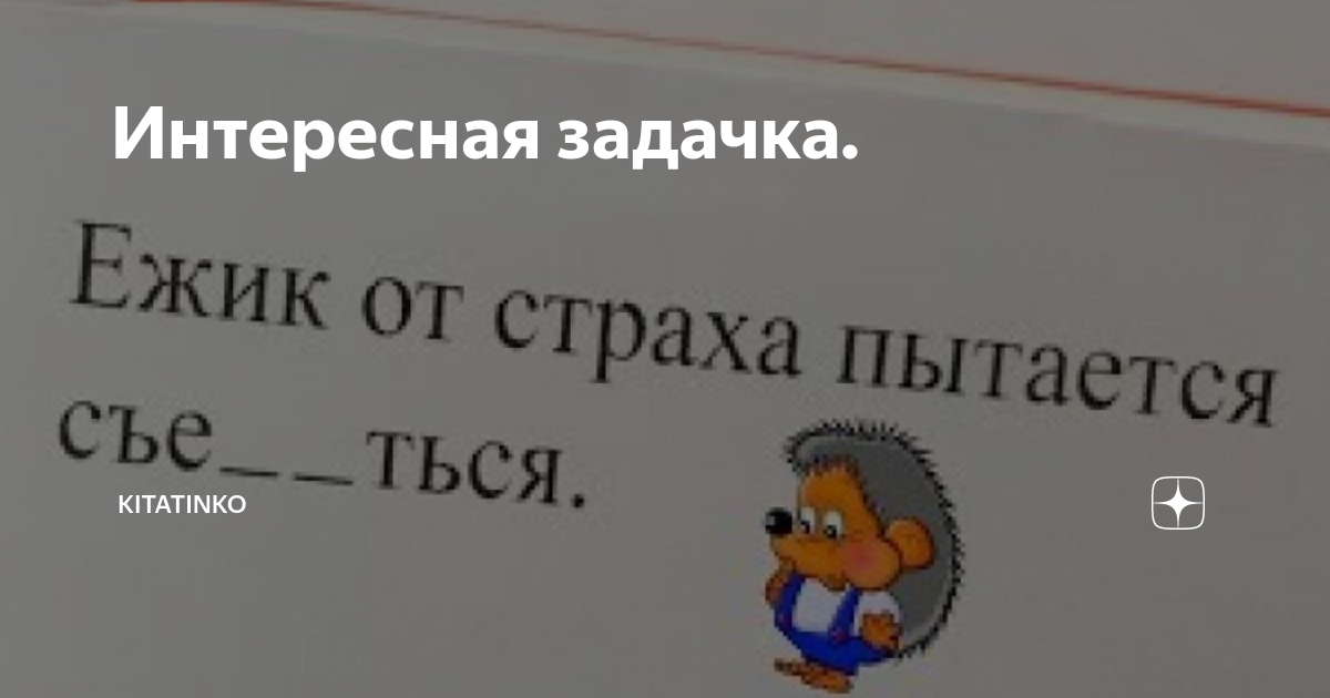 Ежик от страха пытается нах... 12487 shutok.ru » Картинки » Ежик от страха пытается нах...