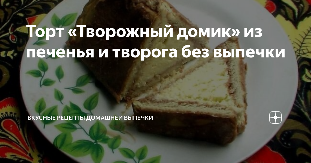 Торт творожный домик из печенья и творога