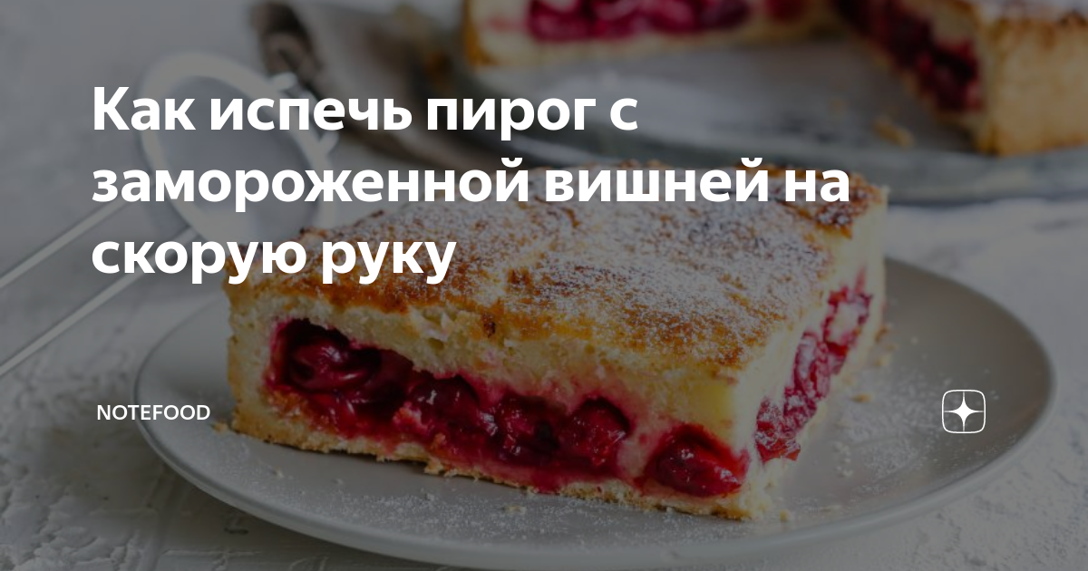 Выпечка на скорую руку: легкий вишневый пирог