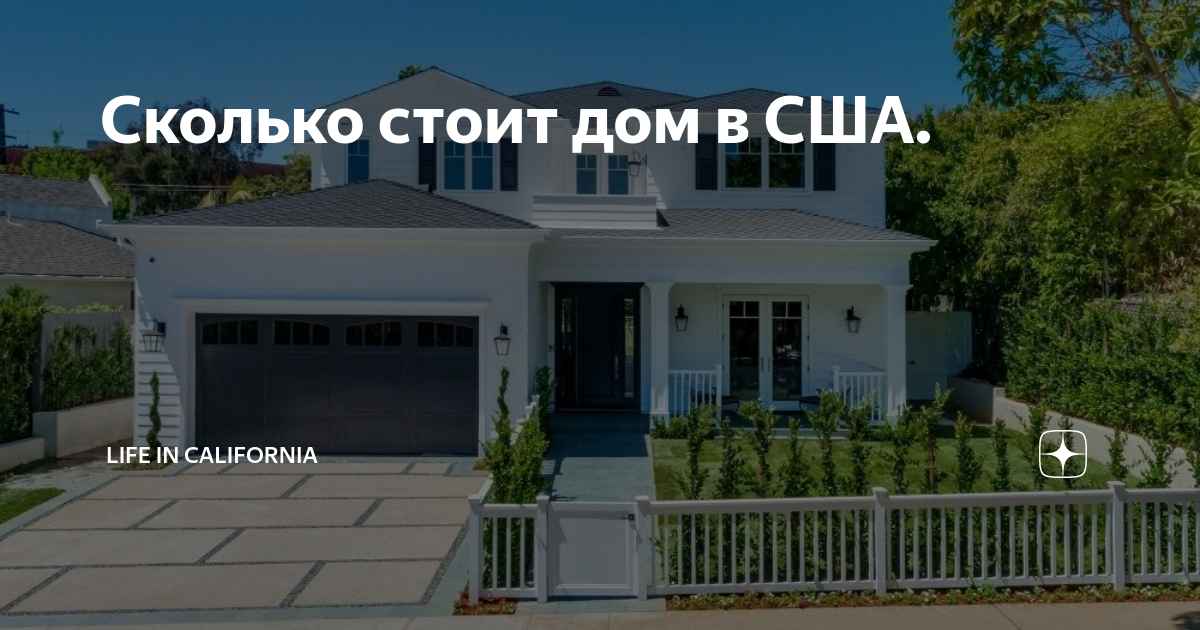 сколько примерно стоит дом в америке