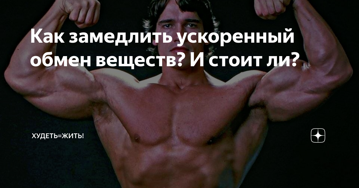 Замедление обмена