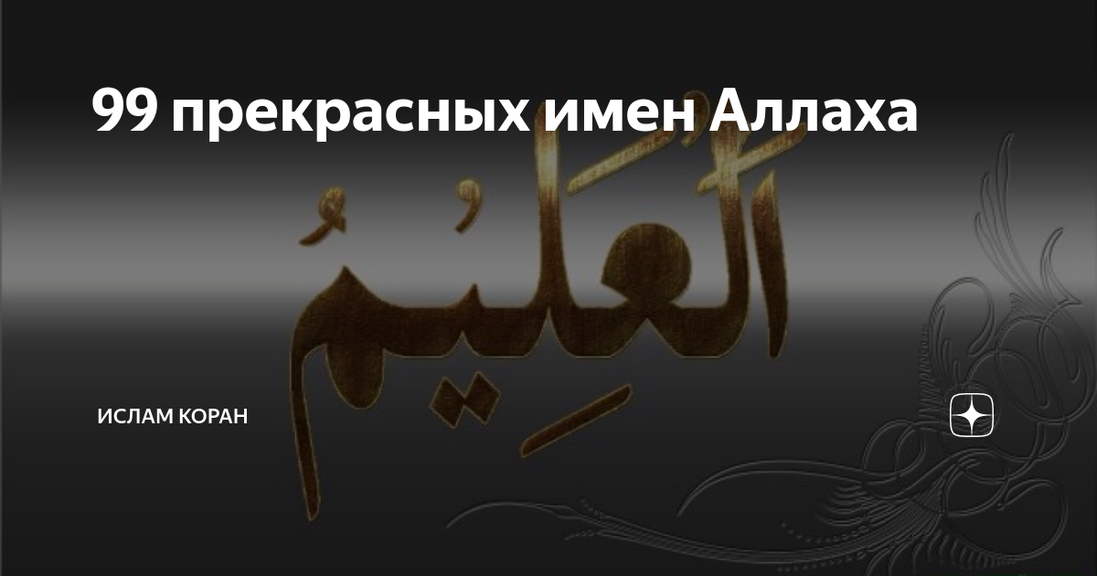 аль афув имя аллаха. 99 имен аллаха. имя алла. 99 прекрасные имена. имена аллаха.