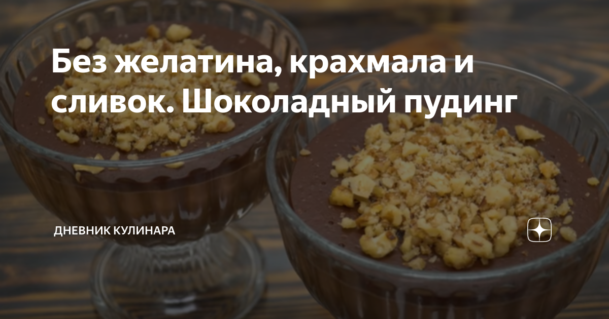 Готовлю шоколадный пудинг без яиц и крахмал. Легкий, вкусный десерт.