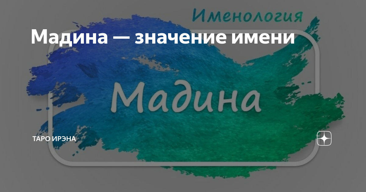 Значение имени Мадина.