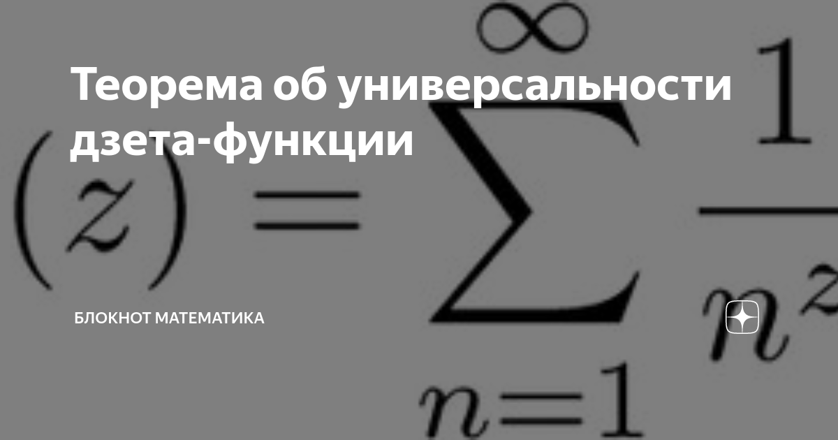 Дзета-функция на комплексной плоскости. Дзета функция римана. Нули дзета функции. Нули дзета функции. Предел дзета функции римана.