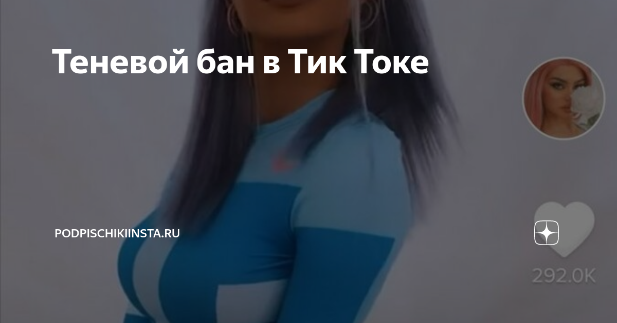 Забанили тик ток. Теневой бан тик ток как понять. Теневой бан в телеграм. Теневой бан в инстаграм. Теневой бан в инстаграм проверить.
