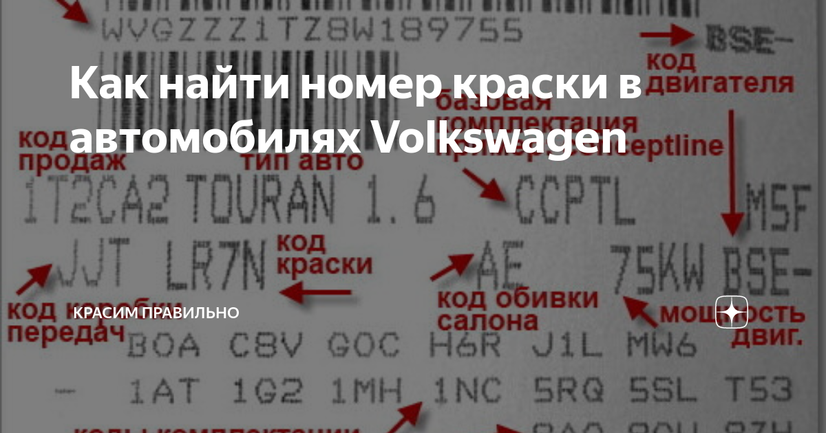 Где находится код краски на фольксваген. Код краски Фольксваген. Как узнать код цвета салона по VIN коду. Код краски Фольксваген Пассат. Как узнать код краски по вин Фольксваген.